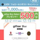 giftee Box Select 500円分