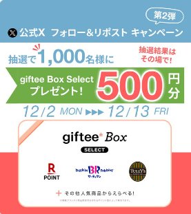 1,000名様に500円分のgiftee Box Selectがその場で当たるキャンペーン