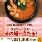 ココイチ食事券が50名様にその場で当たるXキャンペーン