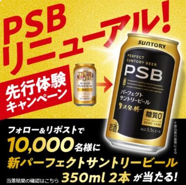 10,000名様に新パーフェクトサントリービールが当たる大量当選X懸賞