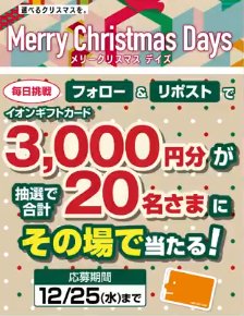 3,000円分のイオンギフトカードがその場で当たるXキャンペーン