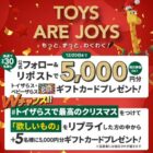 5,000円分のトイザらス・ベビーザらスギフトカードが当たるキャンペーン