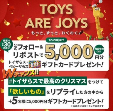 5,000円分のトイザらス・ベビーザらスギフトカードが当たるキャンペーン