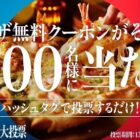 1,000名様にピザ無料が当たる毎日応募Xキャンペーン