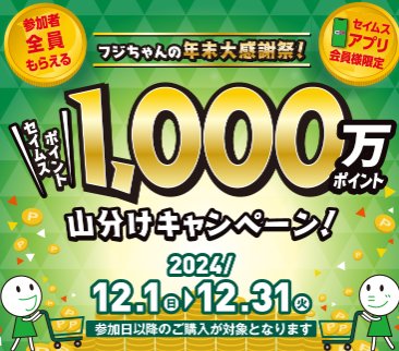 1,000万分のセイムスポイント山分け権利が当たるキャンペーン