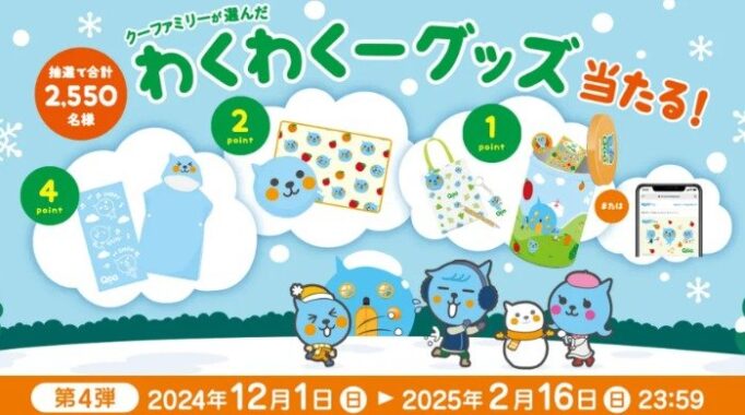 QooオリジナルグッズやQUOカードPayなども当たるクローズドキャンペーン