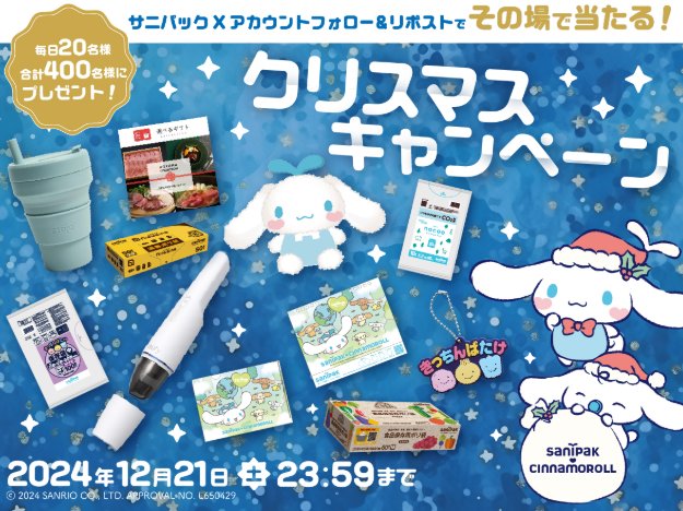 シナモロール限定グッズやカタログギフトもその場で当たるクリスマスキャンペーン