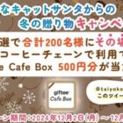 giftee Cafe Box 500円分