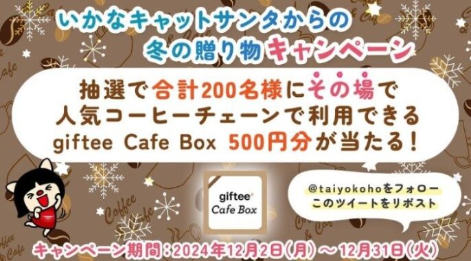 giftee Cafe Box500円分が200名様に当たるXキャンペーン