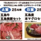 五島牛・五島美豚セットや五島産 本マグロセットが当たる豪華キャンペーン