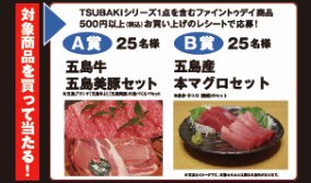 五島牛・五島美豚セットや五島産 本マグロセットが当たる豪華キャンペーン