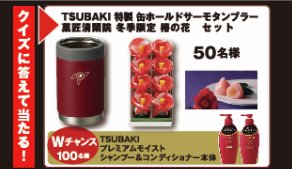 【サンドラッグ×資生堂】サーモタンブラー＆菓匠清閑院 椿の花 が当たるキャンペーン