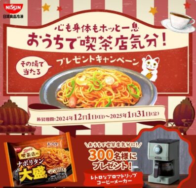 レトロなアロマドリップコーヒーメーカーが当たる日清のレシートキャンペーン