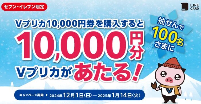 最大10,000円分のVプリカが当たる、セブン‐イレブン限定キャンペーン