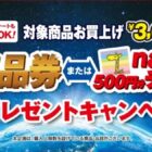 【イトーヨーカドー】全プレ！商品券 or 電子マネーが必ずもらえるお得なキャンペーン