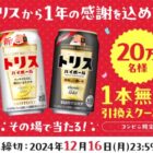 トリス コンビニ無料引換券