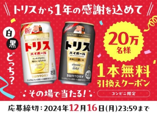 サントリー トリスのコンビニ無料引換券が当たる大量当選LINE懸賞