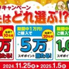 スギポイント 最大20万円分