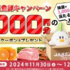 JAタウンクーポン 1,000円分