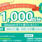 Amazonギフト券1,000円分が50名様にその場で当たるキャンペーン