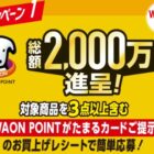 WAON POINT 最大1万円分