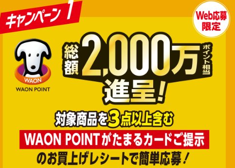 【ウエルシア】最大1万円分のWAON POINTが当たる大量当選キャンペーン