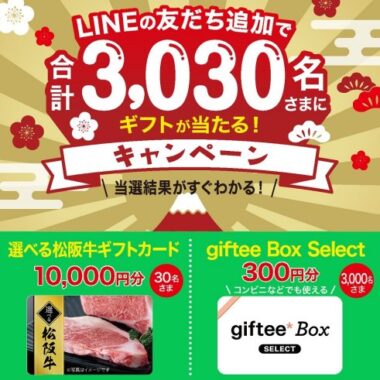 松阪牛ギフトカードやgiftee Box Selectがその場で当たるLINEキャンペーン