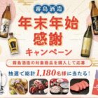 霧島酒造商品セット / 馬刺しセット / とらふぐフルコース 他