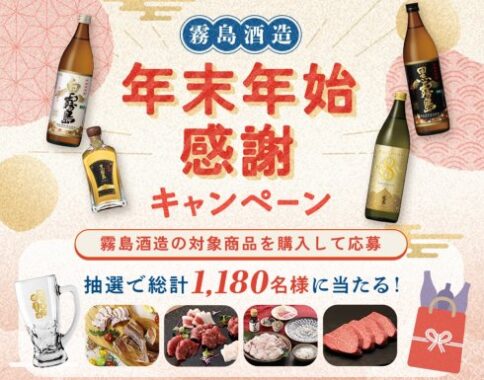 豪華グルメや霧島酒造商品が当たる年末年始感謝キャンペーン