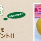 【島根県】JAしまねの特産品などが当たる豪華プレゼントキャンペーン