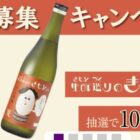 生酛造りのきもとさん商品モニター