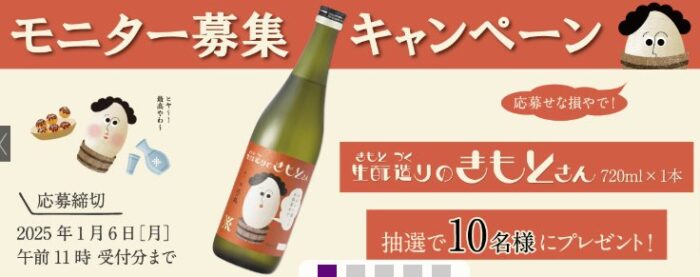 沢の鶴の生酛造りのきもとさんがお試しできるモニターキャンペーン