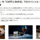 「CAFE & BAR B」スペシャル・ディナー招待券