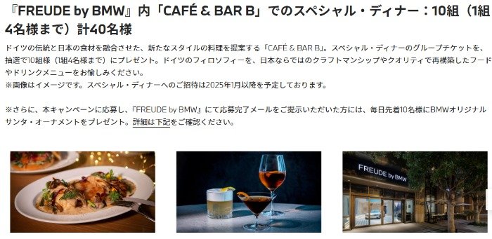 BMWブランド・ストア内の「CAFE & BAR B」スペシャル・ディナー招待券が当たる豪華懸賞