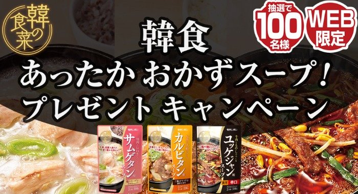 モランボンの韓の食菜 あったかおかずスープセットが100名様に当たるプレゼント懸賞