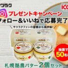 サツラクの「札幌酪農バター」セットが50名様に当たるInstagram懸賞