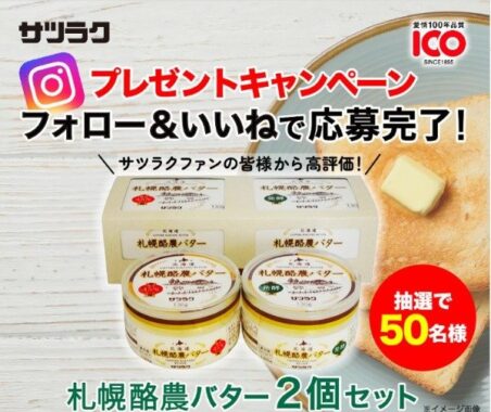 サツラクの「札幌酪農バター」セットが50名様に当たるInstagram懸賞