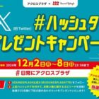 豪華賞品権などが当たる、アクロスプラザ長岡のXハッシュタグキャンペーン