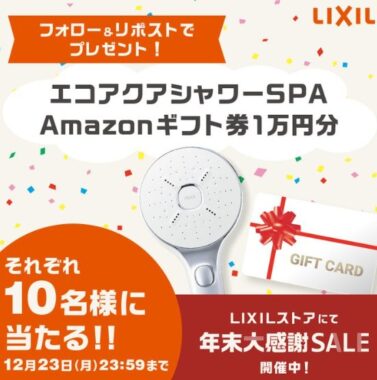 LIXILの高機能シャワーヘッドやAmazonギフト券1万円分が当たる豪華X懸賞