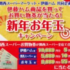 【関西スーパー×伊藤ハム】関西スーパーお買い物券が当たる、新年お年玉キャンペーン