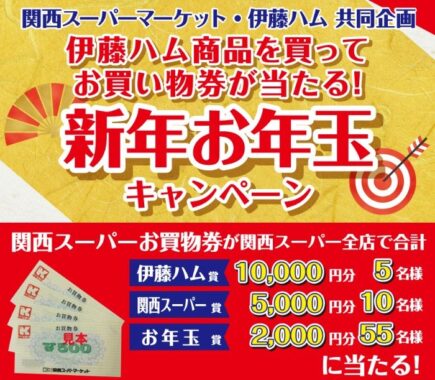 【関西スーパー×伊藤ハム】関西スーパーお買い物券が当たる、新年お年玉キャンペーン