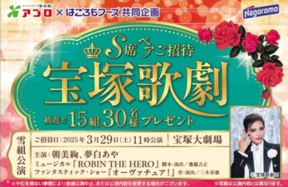 【食品館アプロ・はごろもフーズ】宝塚歌劇S席ペアご招待キャンペーン