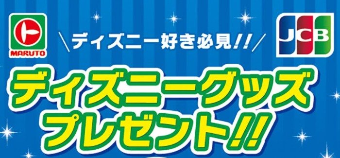 【マルト】オリジナルディズニーグッズが当たる、JCBカード利用キャンペーン