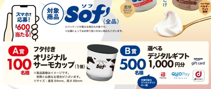 フタ付きオリジナルサーモカップやデジタルギフトが当たるキャンペーン