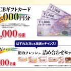 JCBギフトカード 3,000円分 / 朝のフレッシュ詰め合わせ