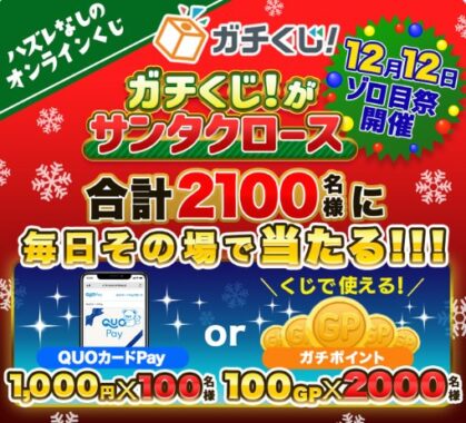 QUOカードPayやガチポイントがその場で当たるキャンペーン