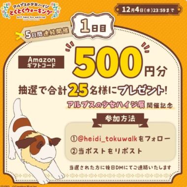 Amazonギフトコード500円分が25名様に当たるXキャンペーン