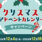 ロート製薬商品が当たるクリスマスアドベントカレンダーキャンペーン