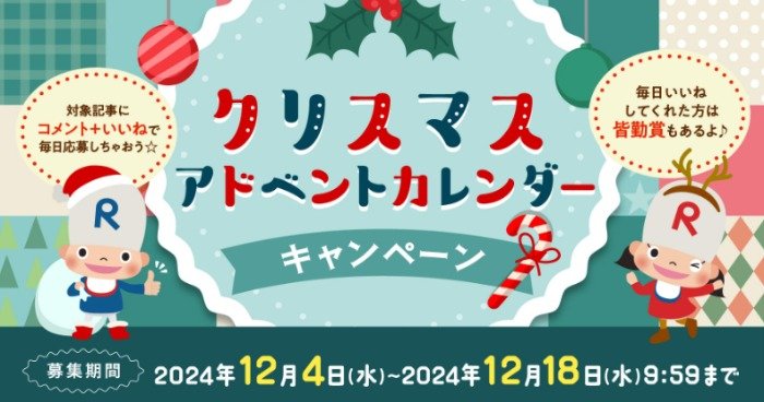 ロート製薬商品が当たるクリスマスアドベントカレンダーキャンペーン