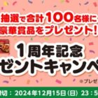 エスビー食品の商品が100名様に当たる会員限定キャンペーン